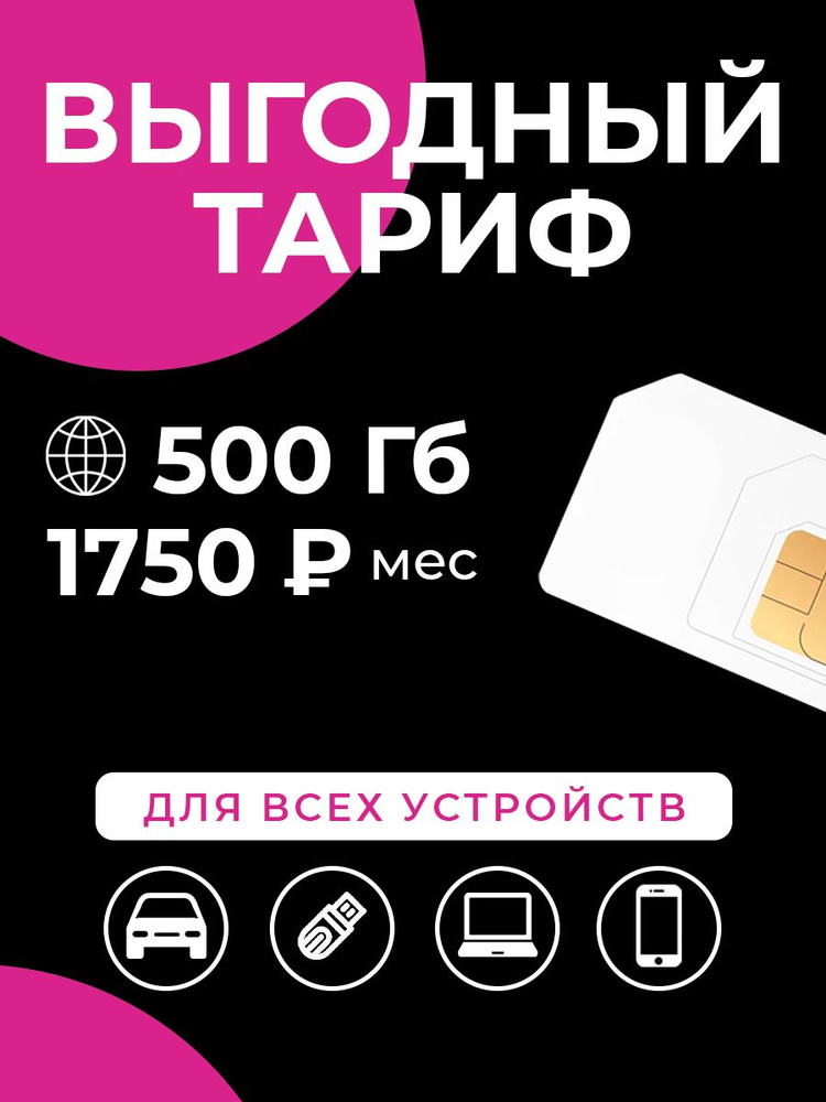 SUPER OPT SIM-карта Теле2500 (Вся Россия) #1