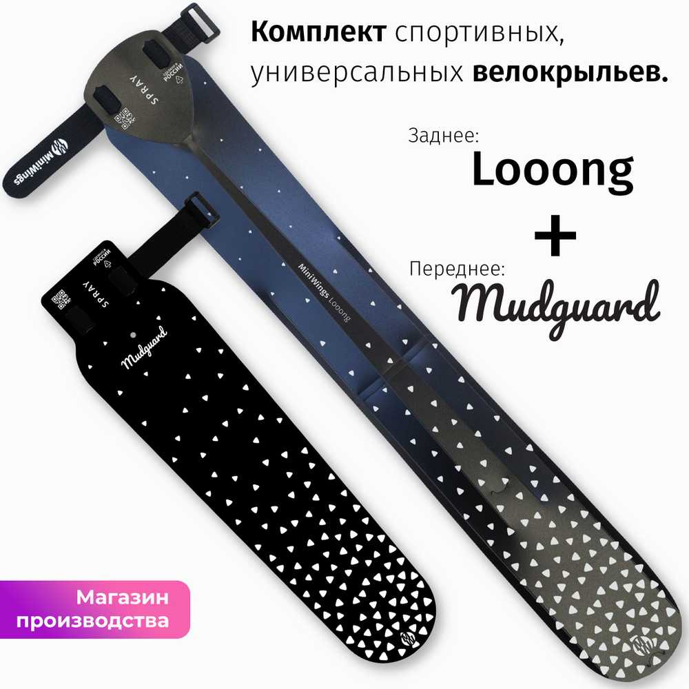 Комплект велосипедных крыльев Looong + Mudguard SPRAY #1