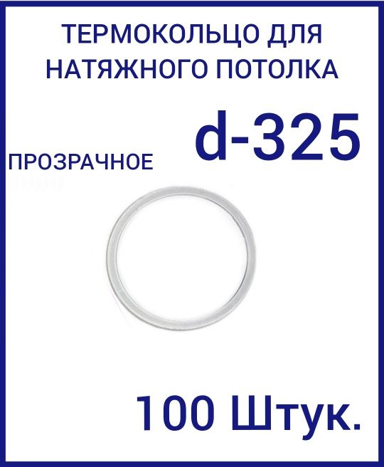 Кольцо протекторное прозрачное (d-325 мм ) для натяжного потолка, 100 шт  #1