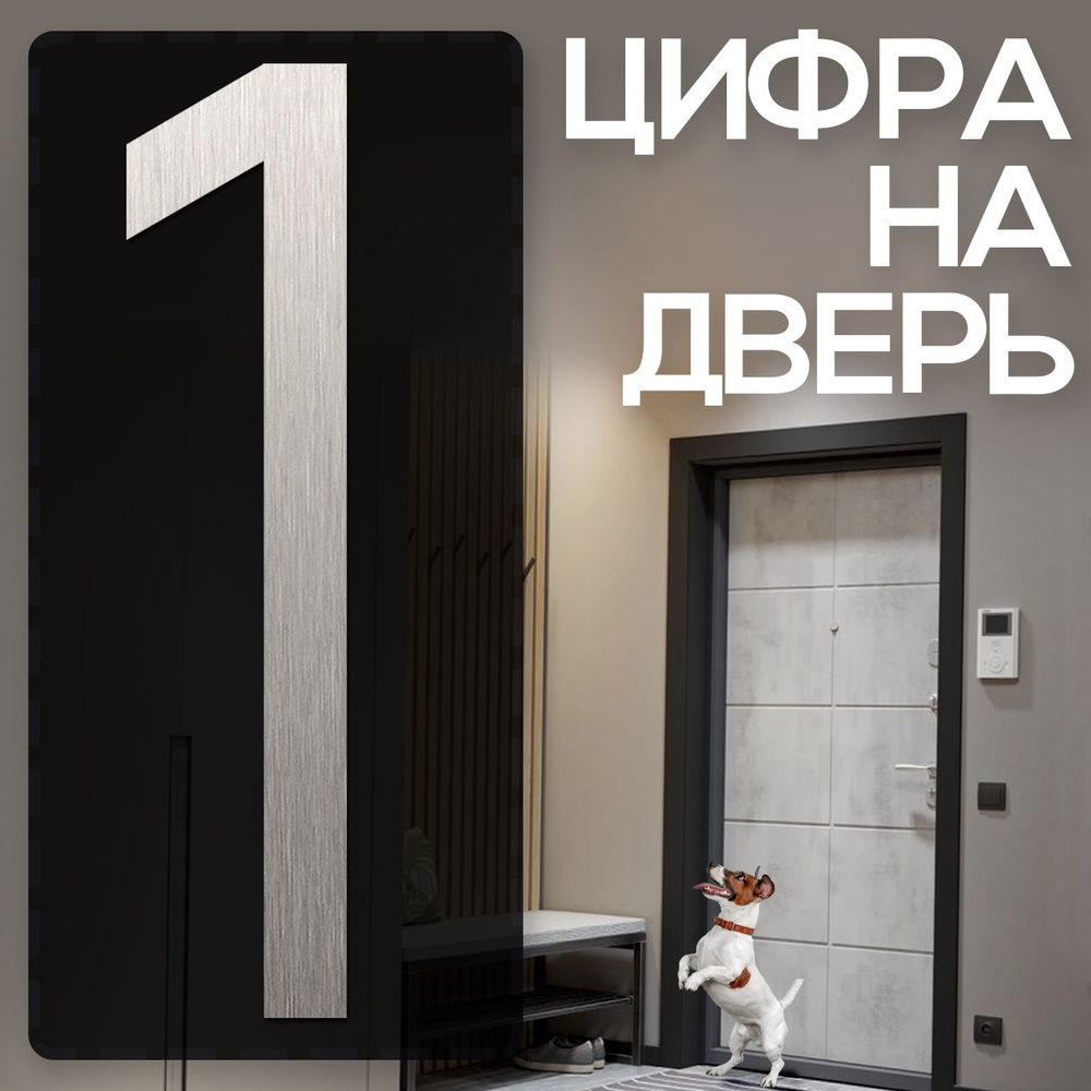 Цифра на дверь "1" LOFT#2. Цвет "Серебро". Самоклеящаяся на входную дверь квартиры и офиса. Декор в стиле #1