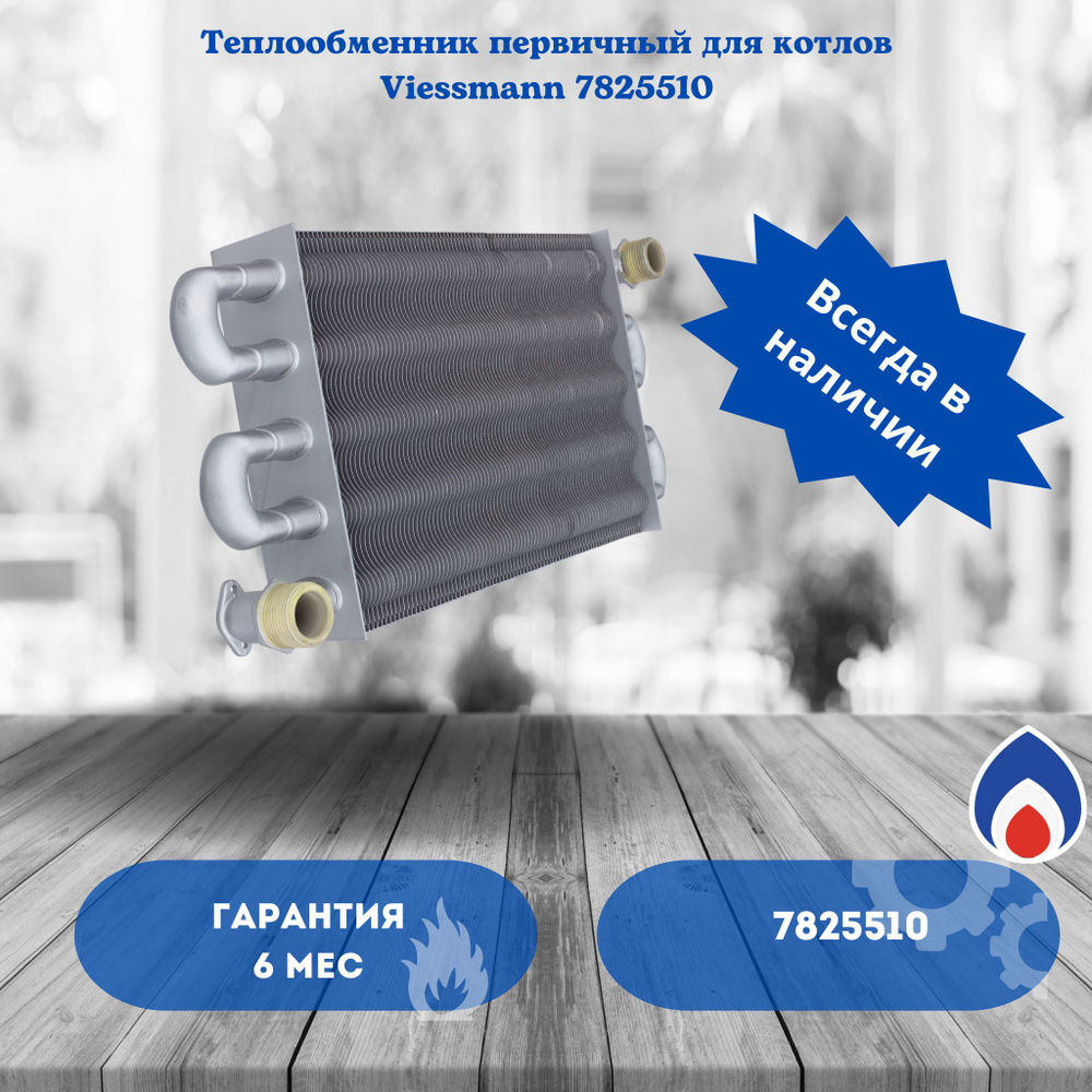 Теплообменник основной для котла Viessmann 7825510 - купить по выгодной  цене в интернет-магазине OZON (411858799)