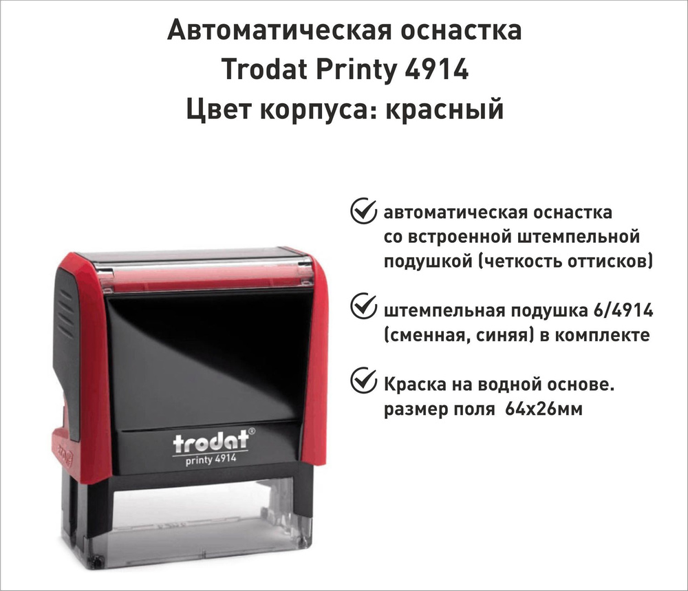 Trodat Printy 4914 ОСНАСТКА ДЛЯ ПЕЧАТИ 64х26мм КРАСНАЯ #1