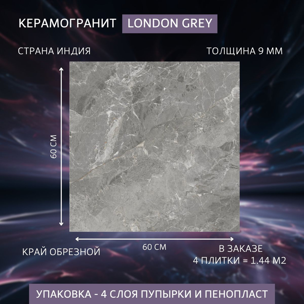 Керамогранит London Grey, размер 60 x 60, серый цвет 4 плитки 1.44 м2  #1