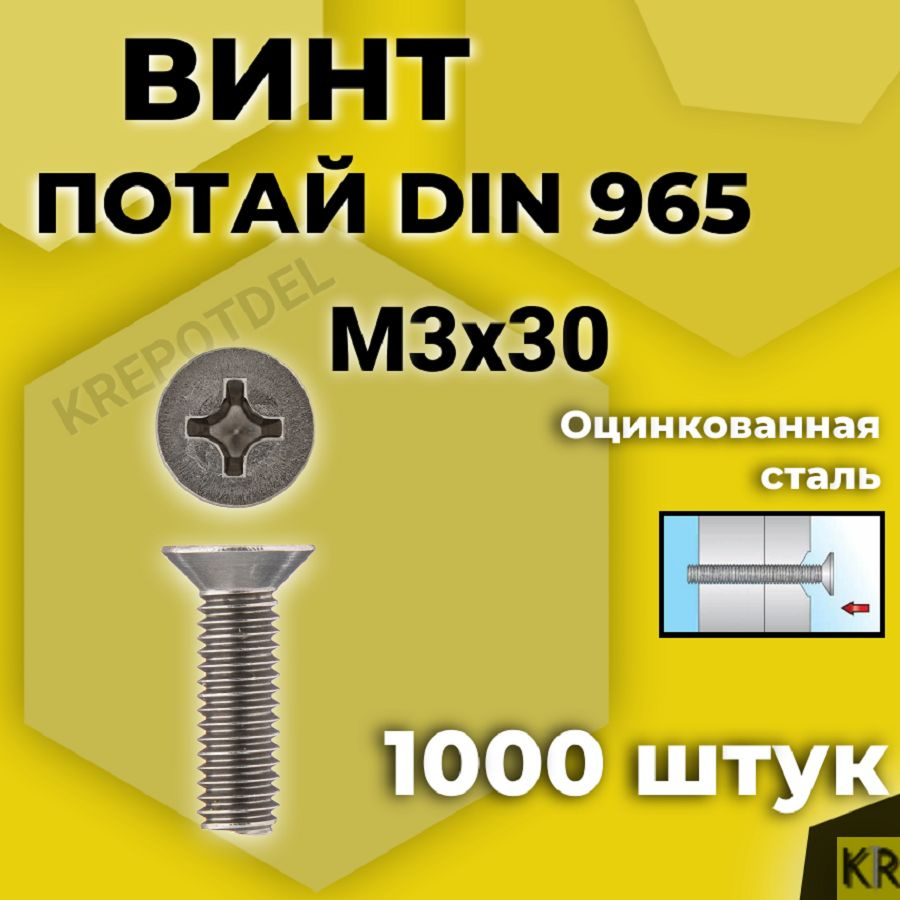 Винт потай М3х30 мм., 1000 шт. DIN 965 #1