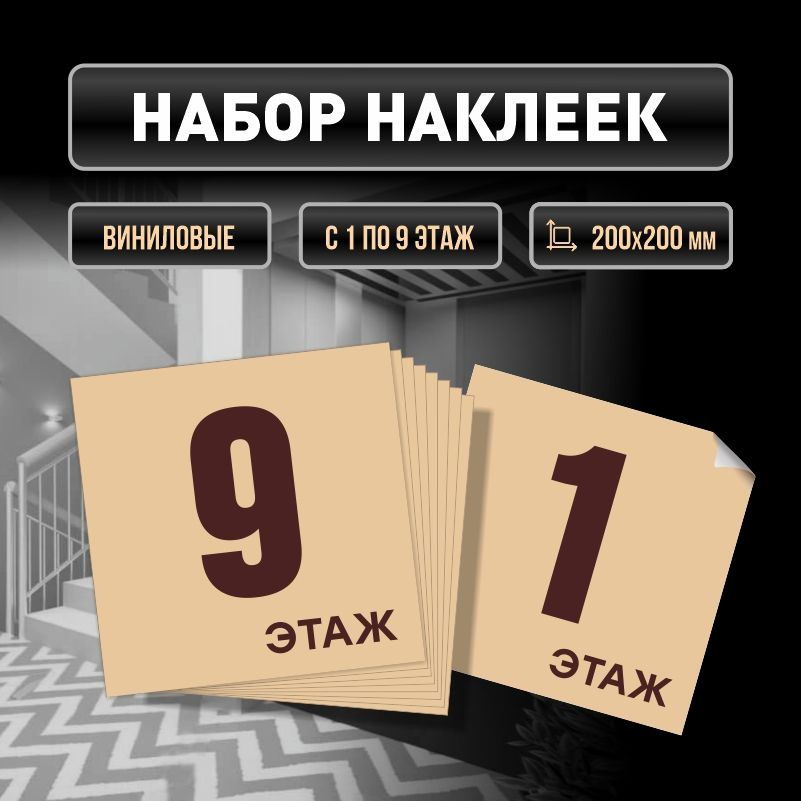 Набор наклеек с номерами этажей 1-9, для многоквартирного жилого дома 20х20 см ПолиЦентр #1