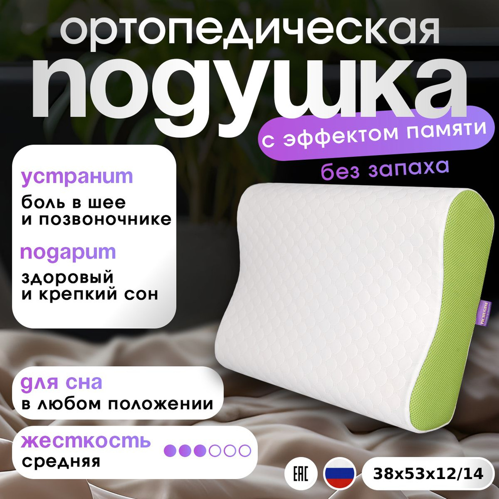 Ортопедическая подушка для сна с эффектом памяти, PICHUGINI Perfect Comfort  Green, Анатомическая подушка для сна с эффектом памяти под голову Memory ...