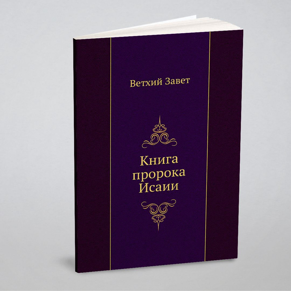 Книга пророка Исаии - купить с доставкой по выгодным ценам в  интернет-магазине OZON (148409664)