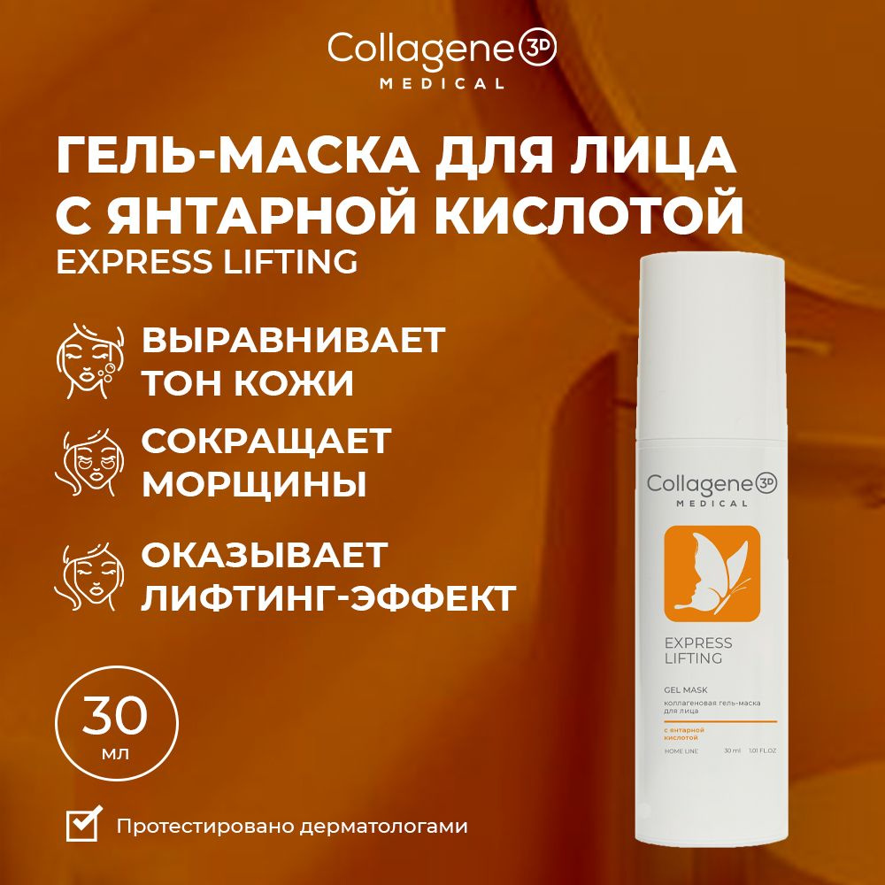 Medical Collagene 3D EXPRESS LIFTING маска для лица с янтарной кислотой, 30  мл