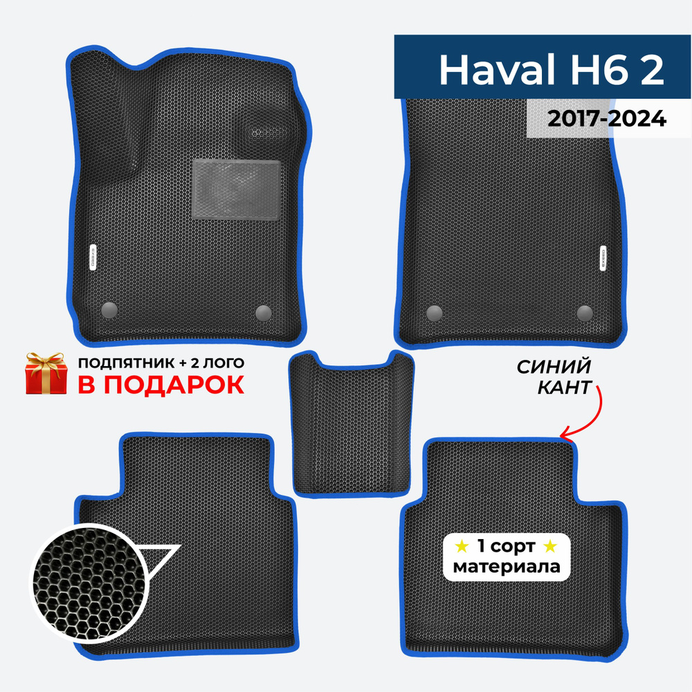 EVA ЕВА коврики с бортами для Haval H6 2 2017-2024 Хавэйл Н6 2 #1