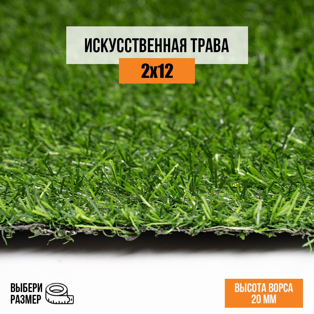 Искусственный газон 2х12 м. в рулоне Premium Grass Comfort 20 Green, ворс 20 мм. Искусственная трава. #1