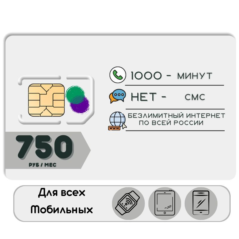 SIM-карта Комплект Сим карта Безлимитный интернет 750 руб. в месяц для любых мобильных устройств NSTP12MEG #1