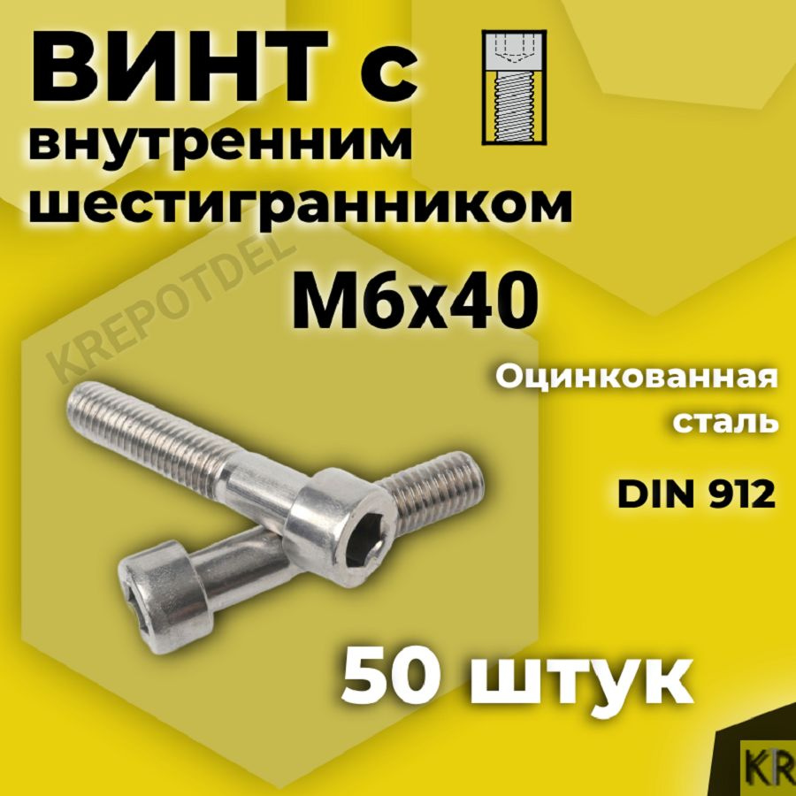 Винт с внутренним шестигранником М6 х40 мм, 50 шт DIN 912 #1