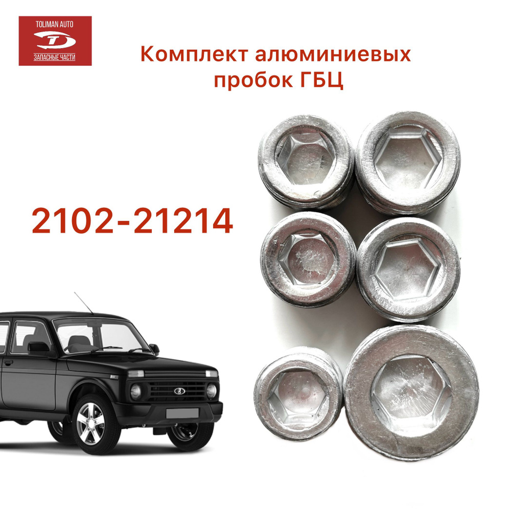 TOLIMAN AUTO Заглушка ГБЦ, арт. ПробкиГБЦ2101, 1 шт.