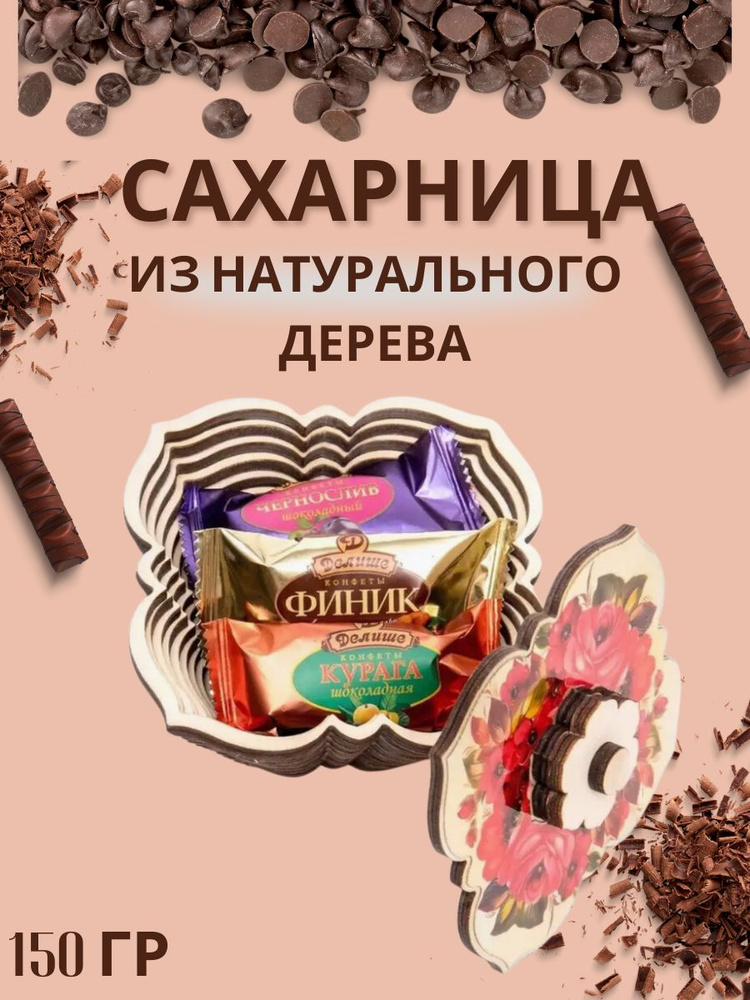 Конфеты "ДЕЛИШЕ" "Ассорти Сахарница", п/п 150 гр #1