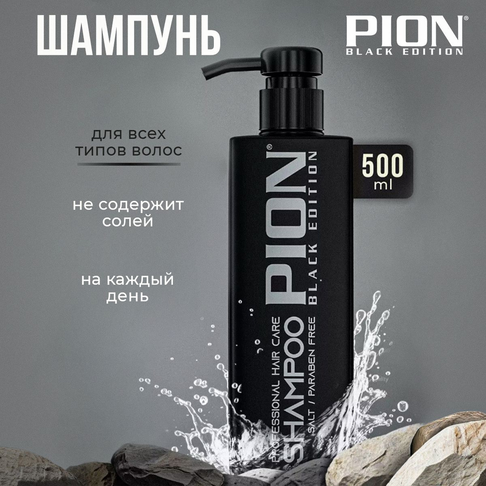 PION BLACK EDITION Шампунь для волос, 500 мл - купить с доставкой по ...
