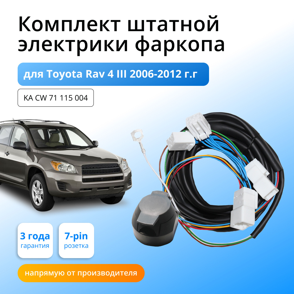 Комплект электропроводки для фаркопа Toyota Rav4 III 2006-2012 гг со  штатными колодками - Концепт Авто арт. KA CW 71 115 004 - купить по  выгодной цене в интернет-магазине OZON (604961682)