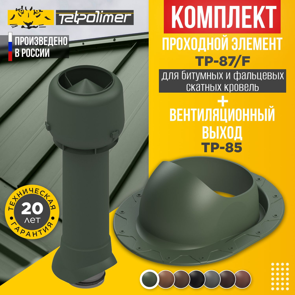 Комплект вентиляционный выход TP-85.125/160/700 +проходной элемент 87/F (зеленый)  #1