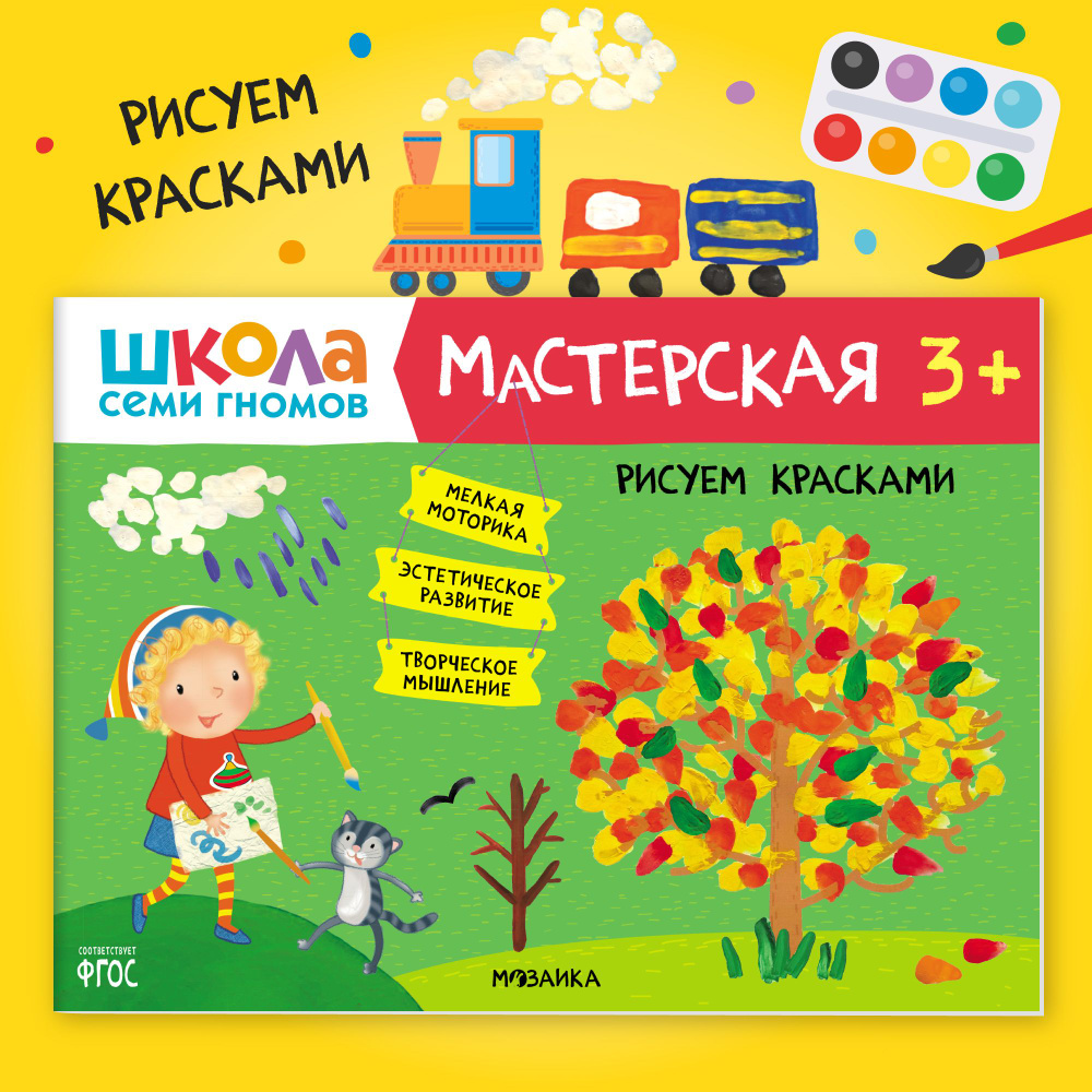 Книги для детей 3-4 года. Альбом для занятий творчеством с детьми. Школа  Семи Гномов. Мастерская. Рисуем красками 3+ Развивающие книжки для малышей  в ...