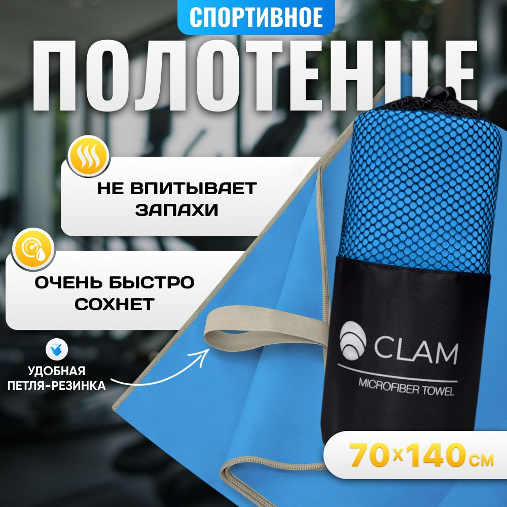 Полотенце спортивное из микрофибры CLAM быстросохнущее, для фитнеса и бассейна большое 70 x 140 см  #1