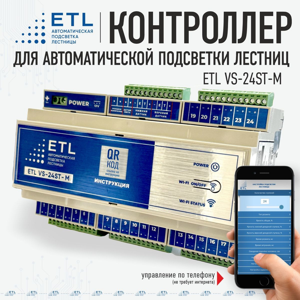 Контроллер ETL VS-24ST-M для управления системой автоматической подсветки  лестниц, ступеней - монохром / ETL