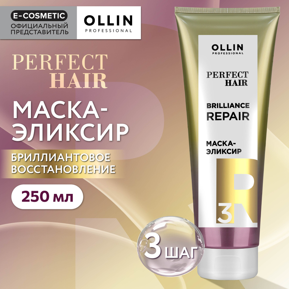 OLLIN PROFESSIONAL Маска-эликсир PERFECT HAIR для восстановления волос brilliance repair step 3 250 мл #1