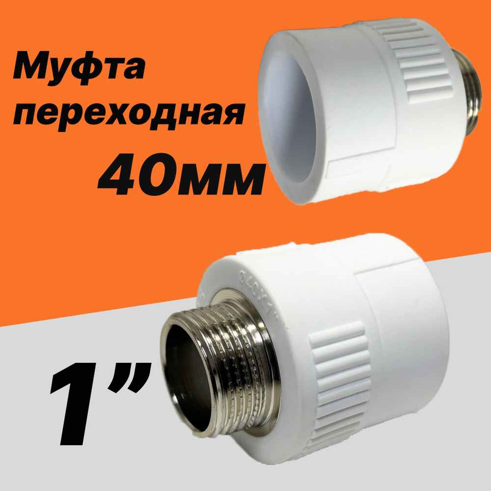 Муфта полипропиленовая прямая 40мм (внутренний диаметр) на 1'' наружную ...
