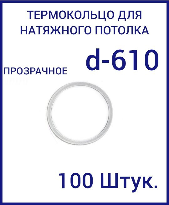 Кольцо протекторное прозрачное (d-610 мм ) для натяжного потолка, 100 шт  #1