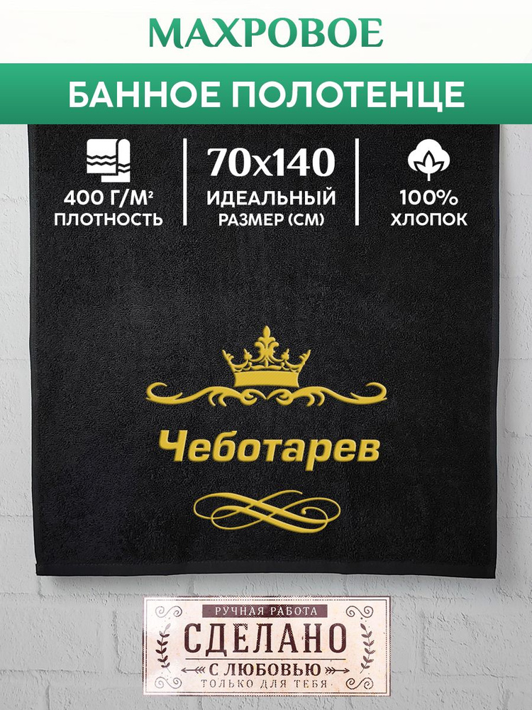 Алтын Асыр Полотенце для ванной Именное фамильное полотенце, Хлопок, Махровая ткань, 70x140 см, черный, #1