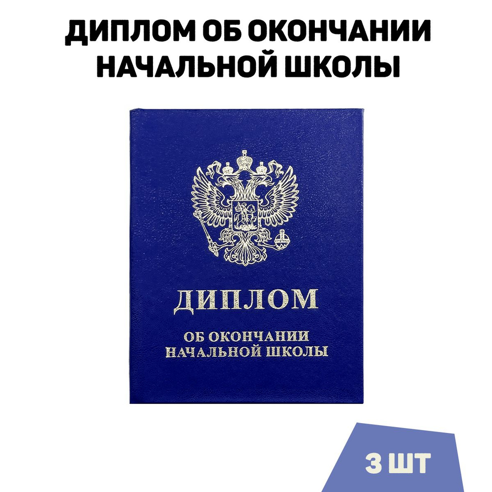 Диплом об окончании начальной школы (младших классов), синий, комплект 3 шт.  #1