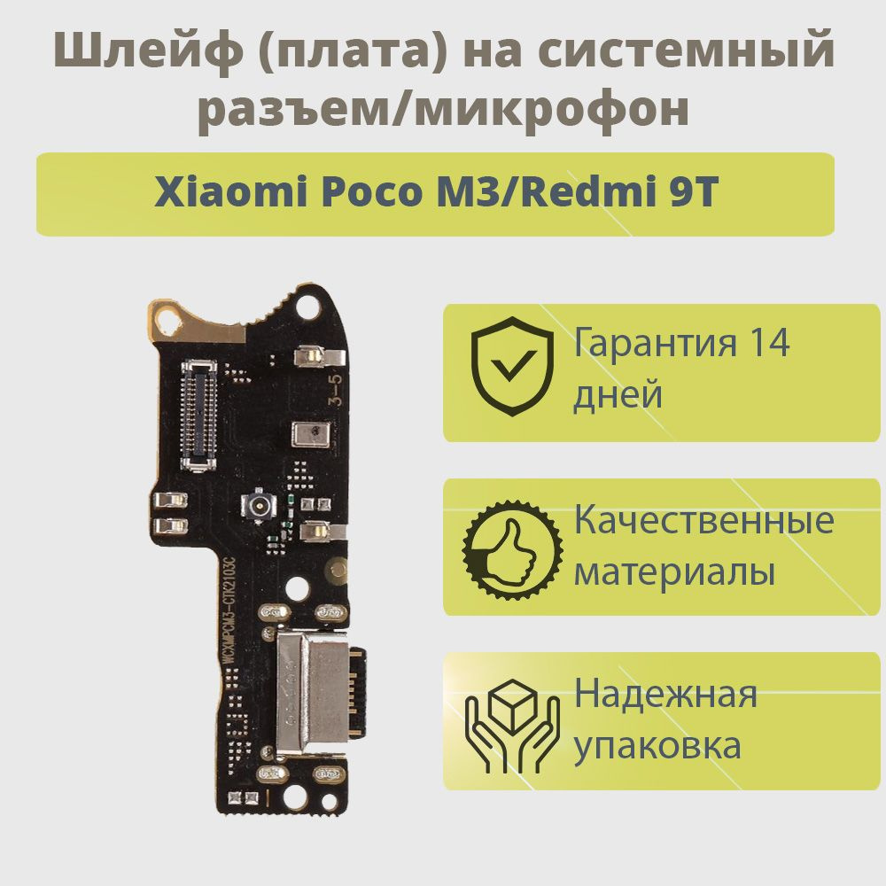 Запчасть для мобильного устройства ТехноОпт Шлейф Xiaomi Poco M3/Redmi 9T  плата системный разъем/микрофон - купить по выгодным ценам в  интернет-магазине OZON (761147987)