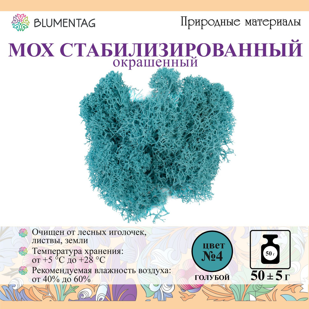 Мох стабилизированный окрашенный "Blumentag" BMSR-50C 50 г №04 голубой  #1