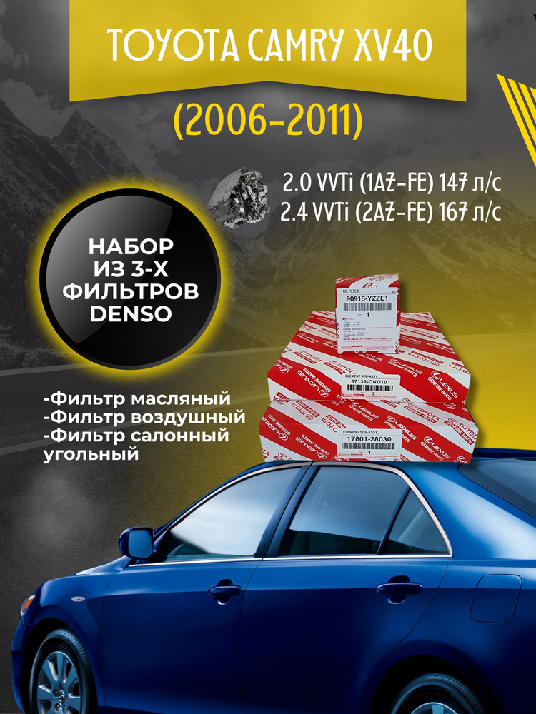 Комплект фильтров для ТО Toyota Camry XV40 2.0-2.4 147-167 л/с (2006-2011) #1