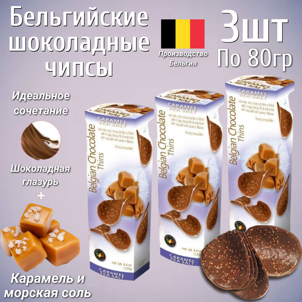 Шоколадные чипсы Belgian Chocolate Thins Caramel Sea Salt / Бельгийские Чипсы Карамель с морской солью #1