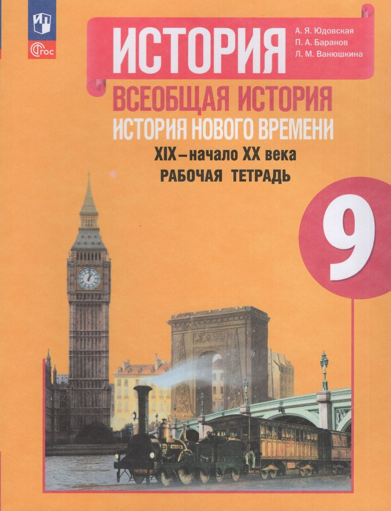 Всеобщая история. История Нового времени. 9 класс. Рабочая тетрадь 2024 ...