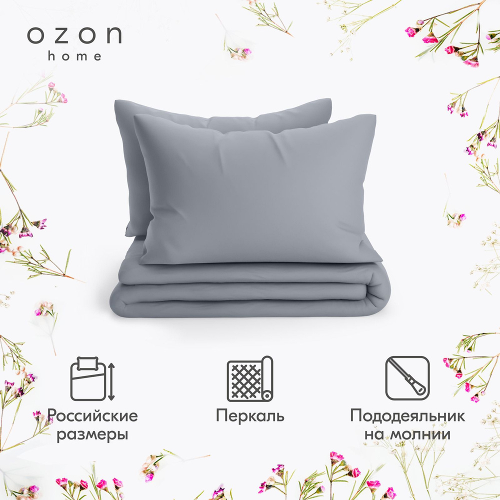 Комплект постельного белья Ozon home серый Евро Перкаль, пододеяльник 200x220 / наволочки 50x70 2 шт. #1