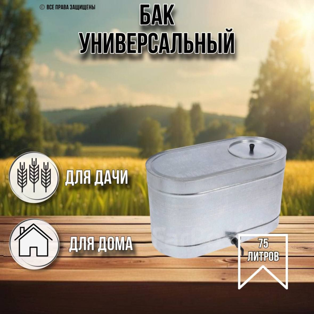 Бак для белья 75 литров с краном оцинкованный - купить с доставкой по ...