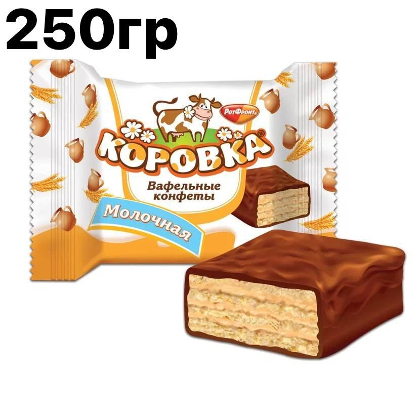 Конфеты Коровка 250 гр Вафельные молочные Рот Фронт - купить с ...