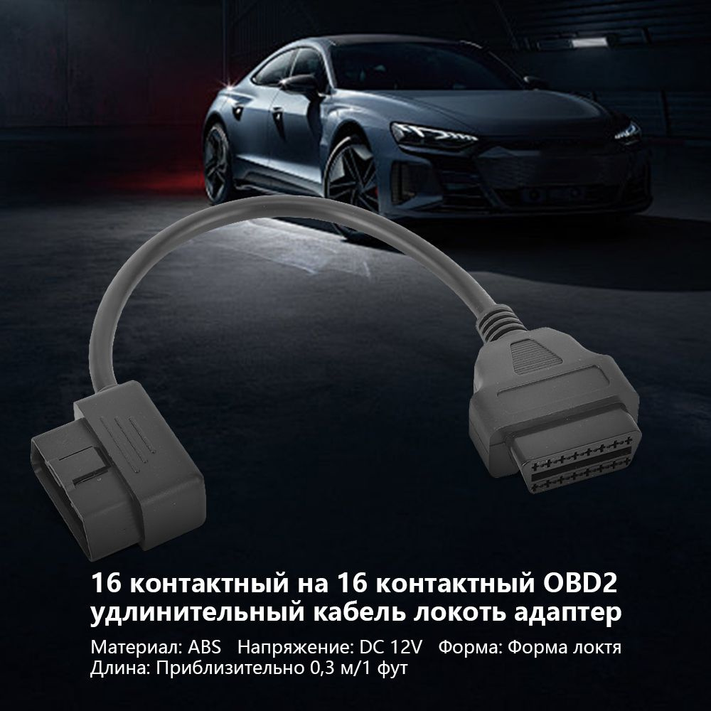 Локоть 16PIN к 16PIN OBD2 удлинительный кабель Automoblile диагностический инструмент 0.3m  #1