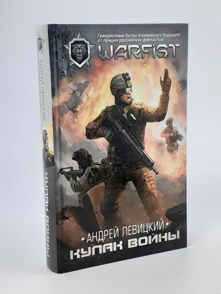 Кулак войны | Левицкий Андрей Юрьевич - купить с доставкой по выгодным ...