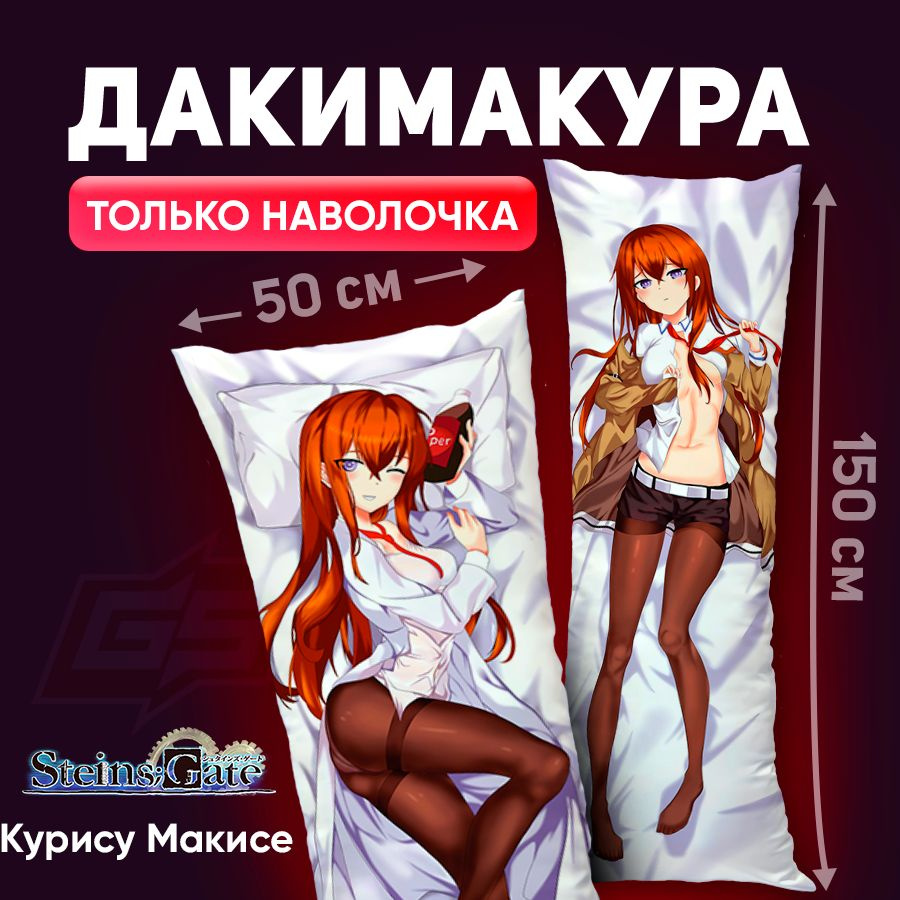 Наволочка для дакимакуры Курису Макисе Врата Штейна Steins Gate 150x50  #1