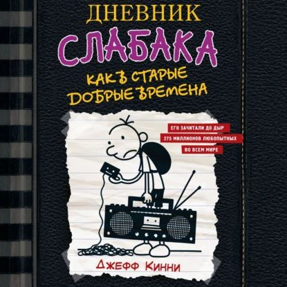 Дневник слабака. Как в старые добрые времена | Кинни Джефф | Электронная аудиокнига  #1