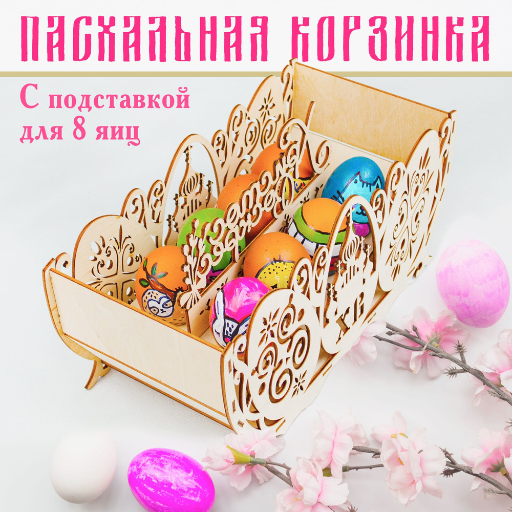 Корзина для яиц пасхальная с подставкой для яиц купить на OZON по ...