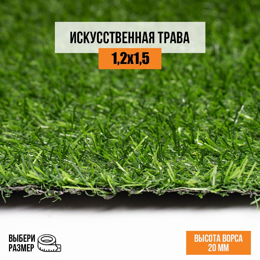 Искусственный газон 1,2х1,5 м в рулоне Premium Grass Comfort 20 Green, ворс 20 мм. Искусственная трава. #1