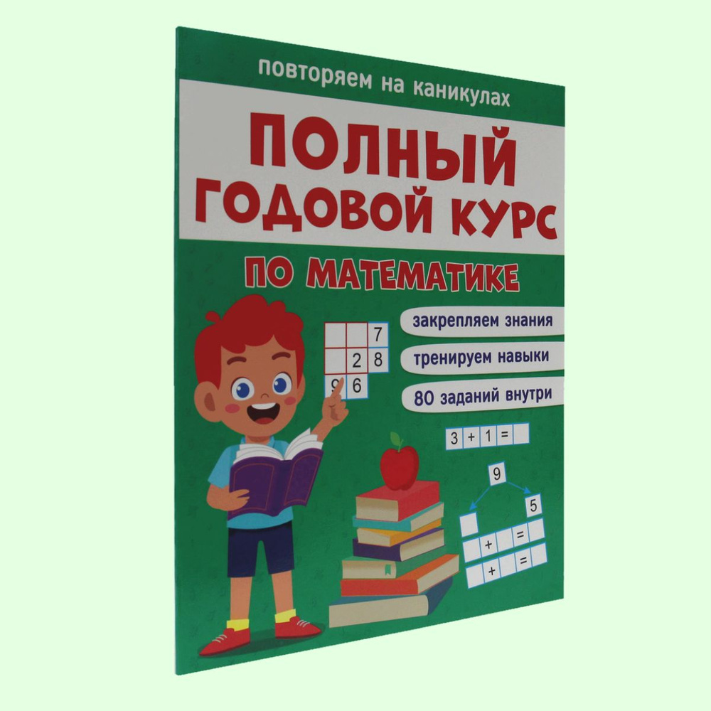 ПОЛНЫЙ ГОДОВОЙ КУРС по математике 1 класс, 48 стр., 240*300 - купить с  доставкой по выгодным ценам в интернет-магазине OZON (485986111)