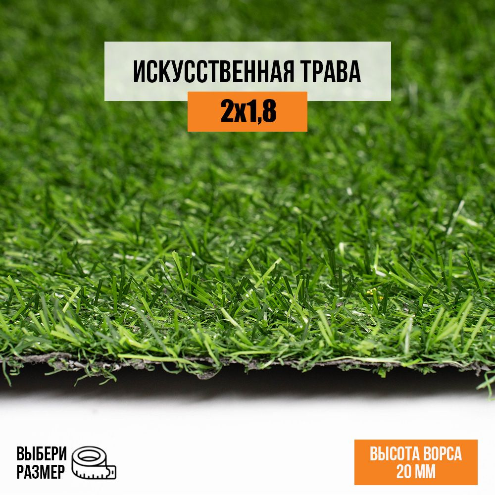 Искусственный газон 2х1,8 м в рулоне Premium Grass Comfort 20 Green, ворс 20 мм. Искусственная трава. #1