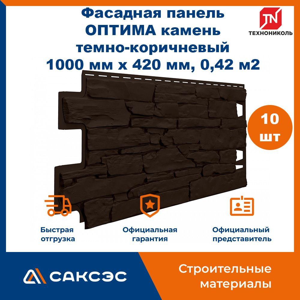Фасадная панель ТехноНиколь ОПТИМА камень темно-коричневый, 1000 мм х 420 мм, 0,42, 10 штук  #1
