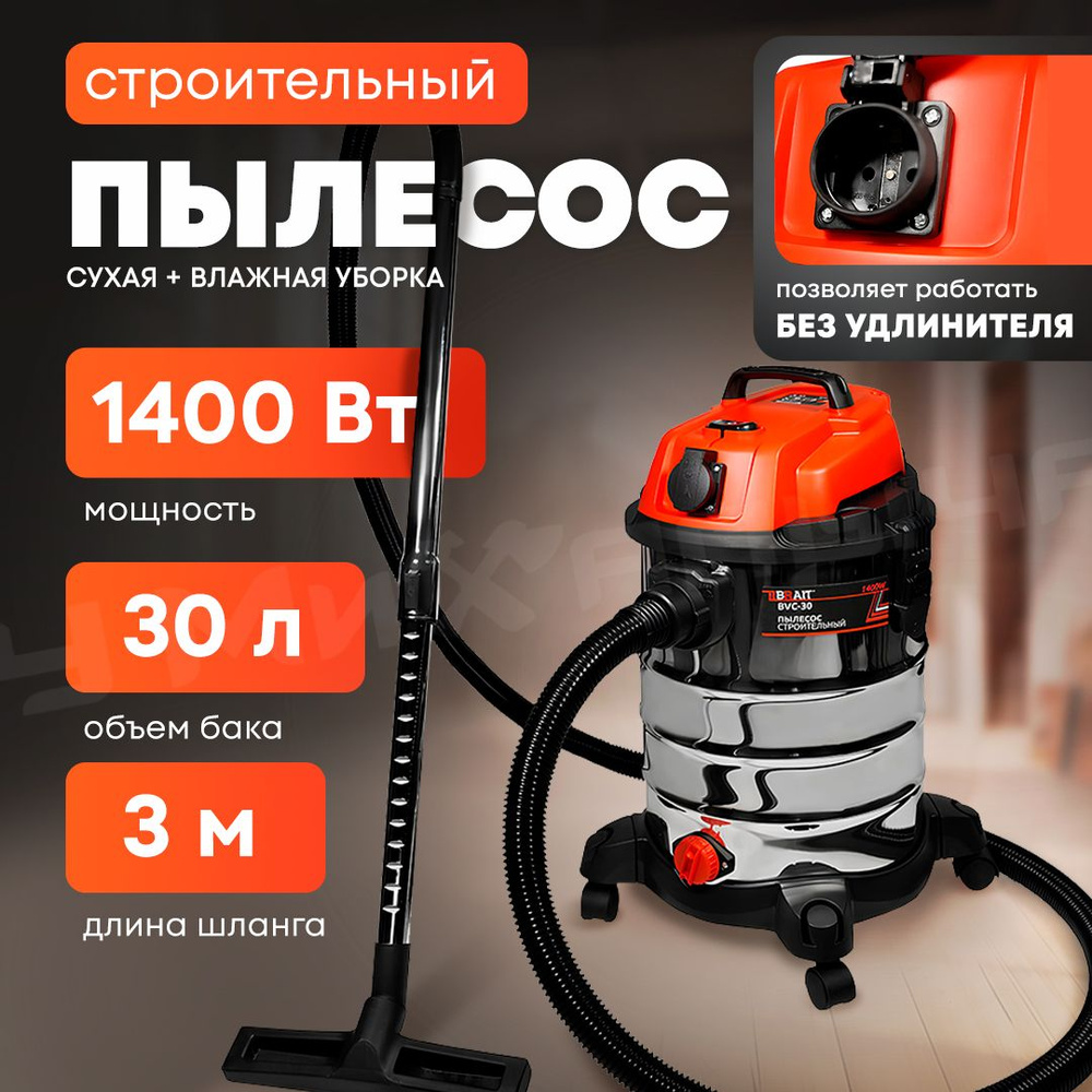 Пылесос Brait BVC-30 (1400Вт, 30л, сухая и влажная уборка, розетка)