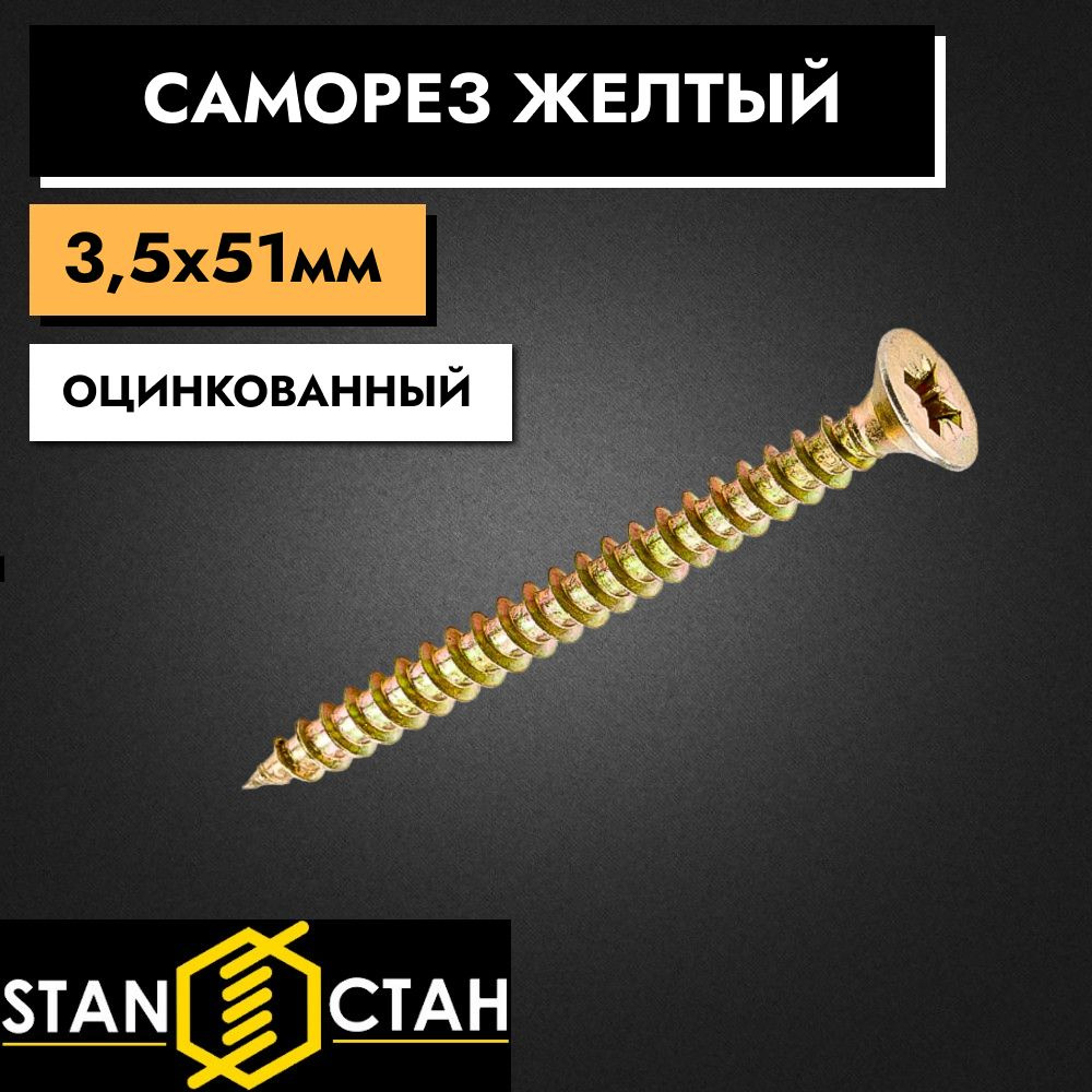 Саморез по дереву 3,5х51мм, оцинкованные 1кг #1