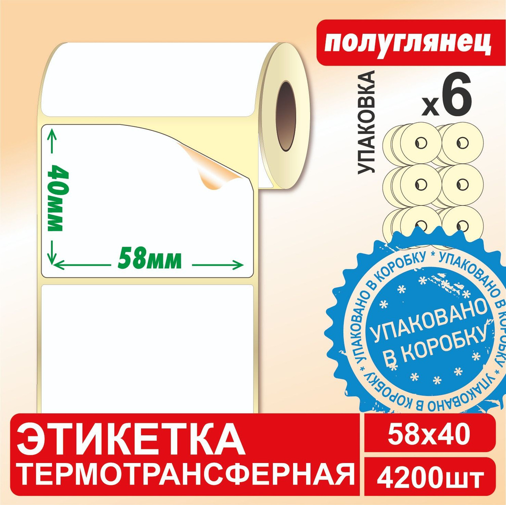 Термотрансферные этикетки 58х40 мм ПОЛУГЛЯНЕЦ (6 рулонов в КОРОБЕ, 700 шт/рул) самоклеящиеся  #1