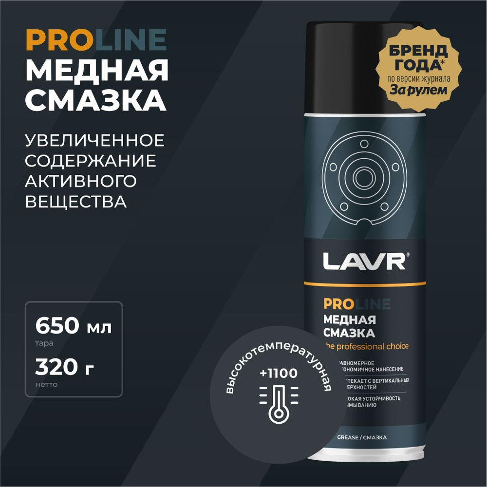 Медная смазка для авто высокотемпературная LAVR PROLine, 650 мл / Ln3509